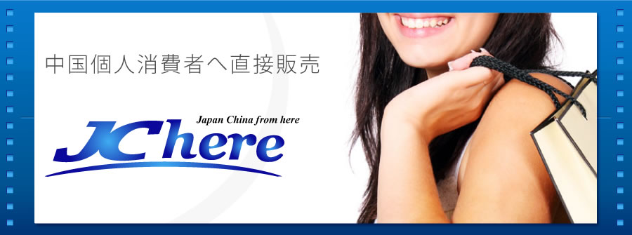 中国個人消費者へ直接販売