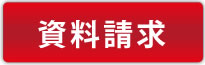 資料請求